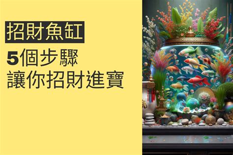 什麼魚招財|魚缸招財法：4大主題教你如何在家中提升財運